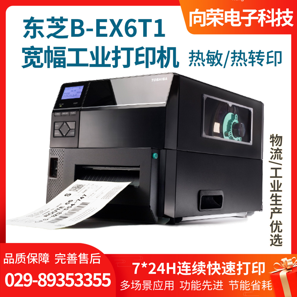 東芝B-EX6T1寬幅工業(yè)打印機