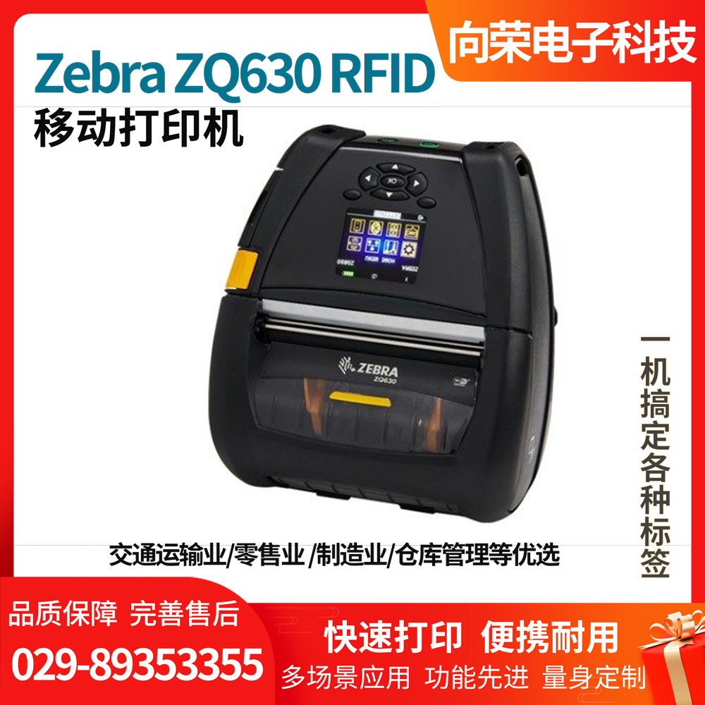 斑馬ZQ630 RFID 移動(dòng)打印機 